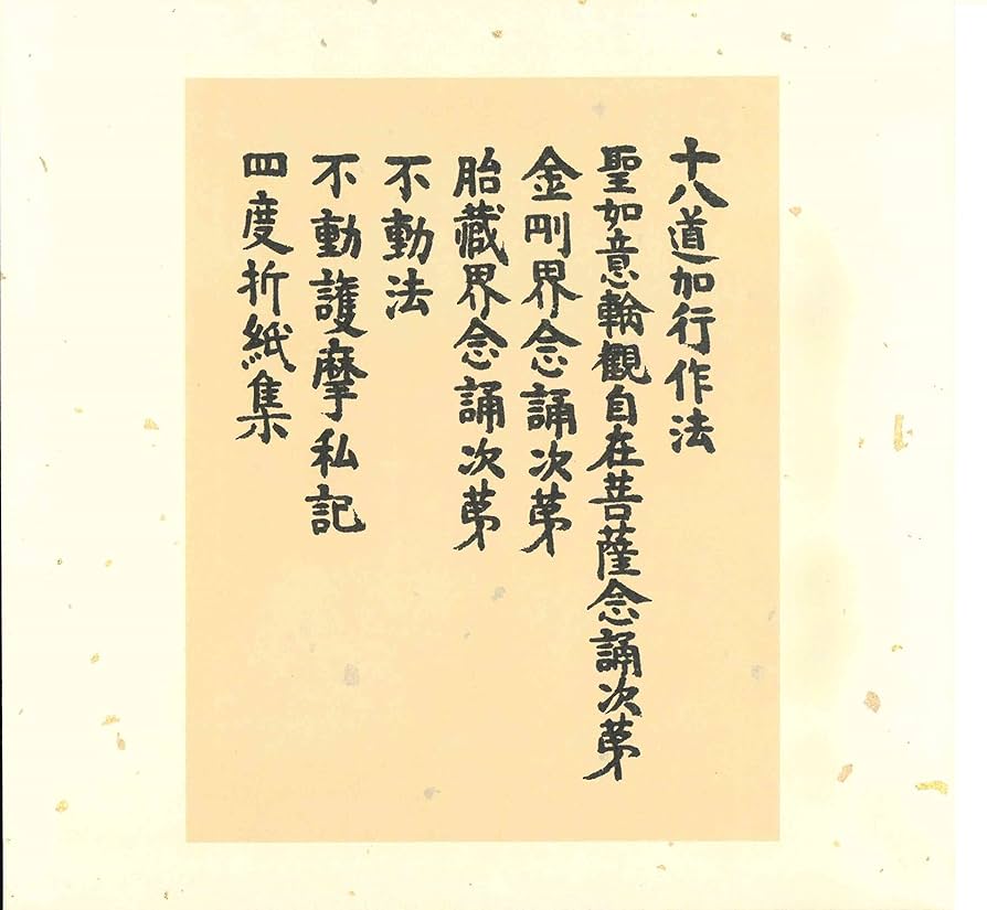 三宝院憲深方四度加行次第 宮野宥智 水原尭栄 昭8 仏教 仏書